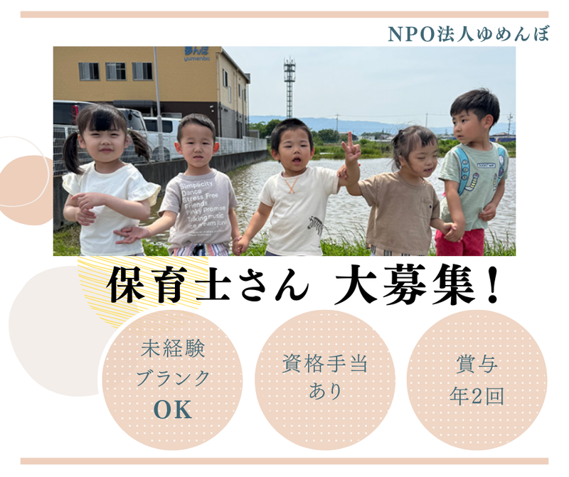 特定非営利活動法人夢んぼの求人・転職情報