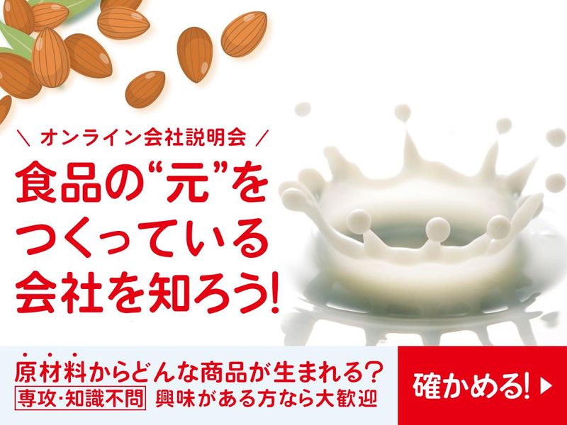 (オンライン開催)食品原材料メーカーのオープン・カンパニー