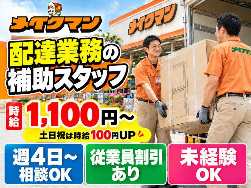 メイクマン豊見城店のアルバイト・バイト求人情報