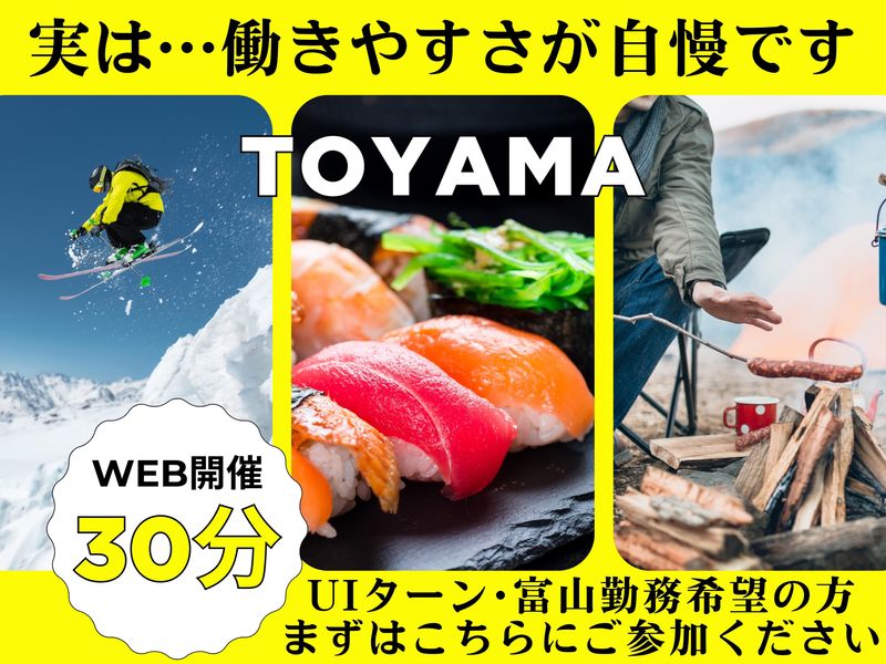 オンライン|30分/設計・開発職/富山で働く魅力と生活を紹介