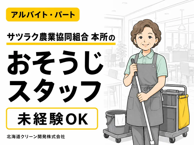 サツラク農業協同組合 本所のアルバイト・バイト求人情報