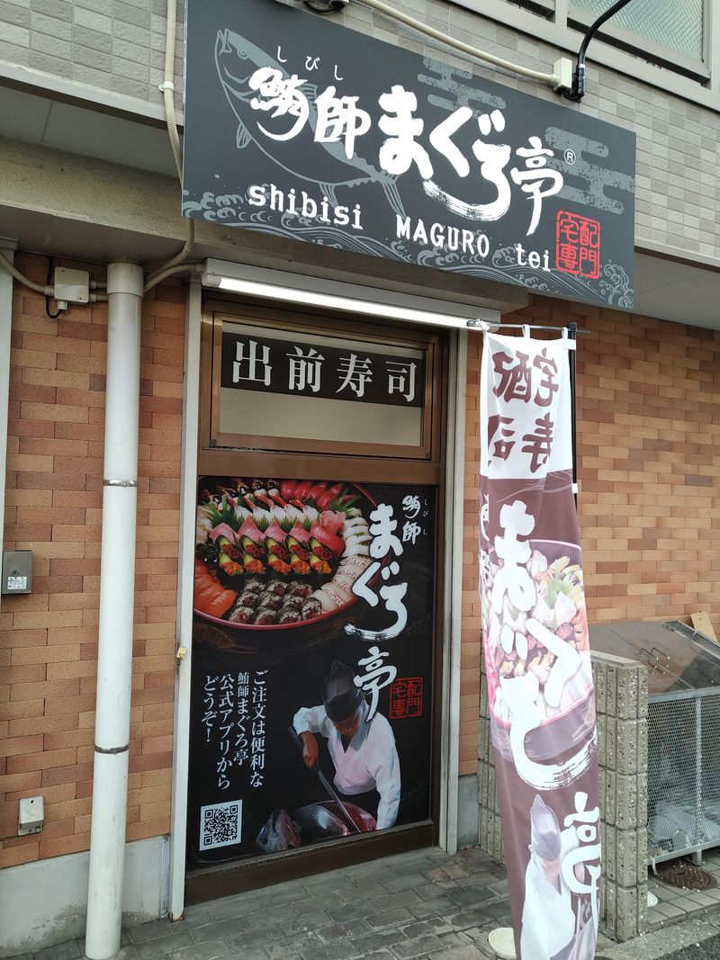 出前寿司　鮪師まぐろ亭　尼崎店の求人5