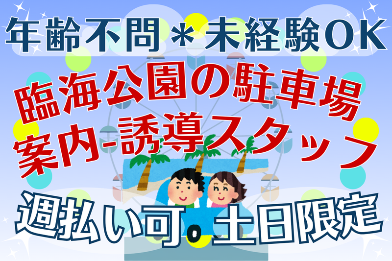 江戸川区エリアの都立臨海公園 (シンテイトラスト株式会社 西船橋支社)のアルバイト・バイト求人情報-03