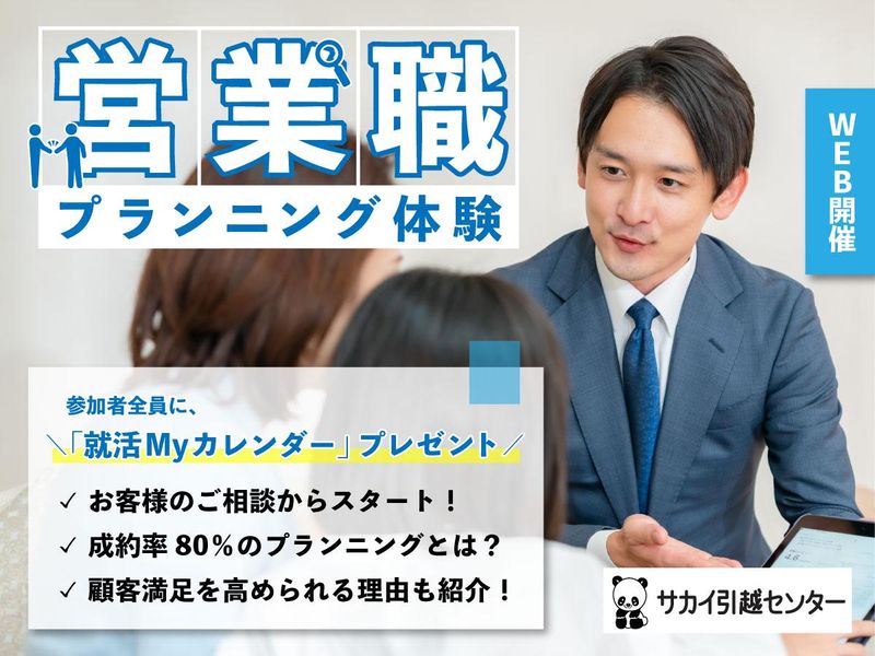 株式会社サカイ引越センター
