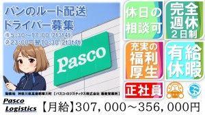 パスコ・ロジスティクス株式会社の求人・転職情報