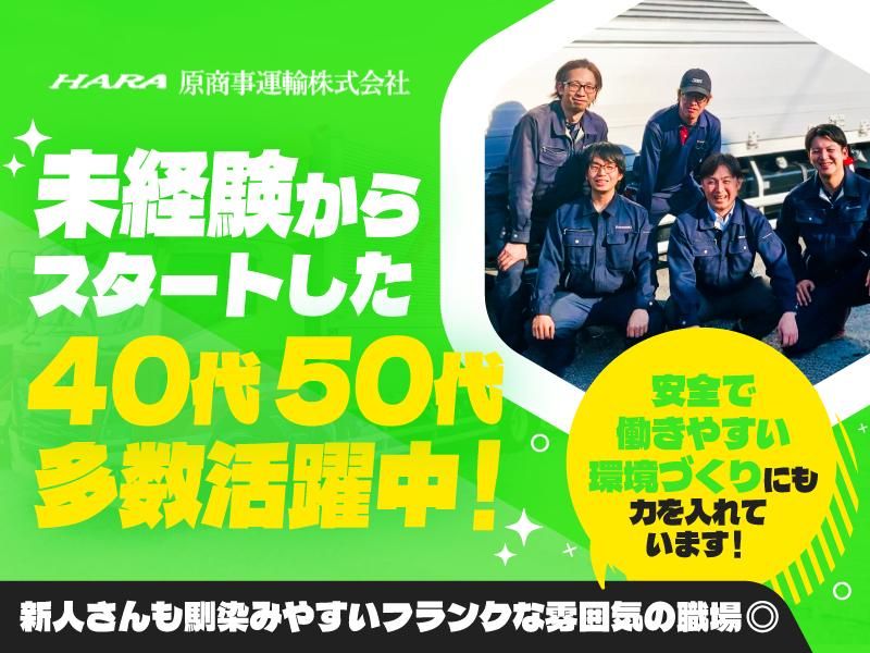 原商事運輸株式会社の求人・転職情報