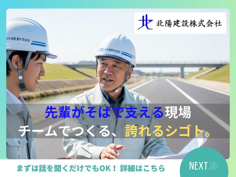 北陽建設株式会社のアルバイト・バイト求人情報-04
