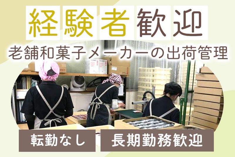 株式会社菓匠禄兵衛の求人・転職情報
