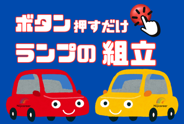 株式会社ニジキャリアのアルバイト・バイト求人情報-17