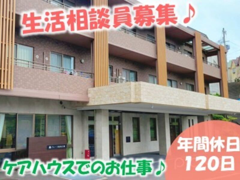 社会福祉法人　緑地福祉会　プレーゴ緑地公園の求人・転職情報
