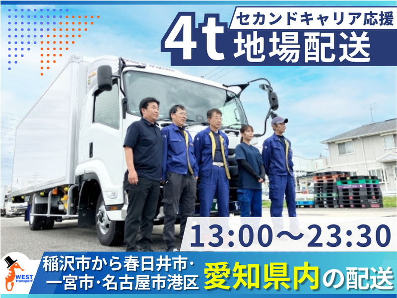 有限会社ウエスト配送-0001の求人・転職情報