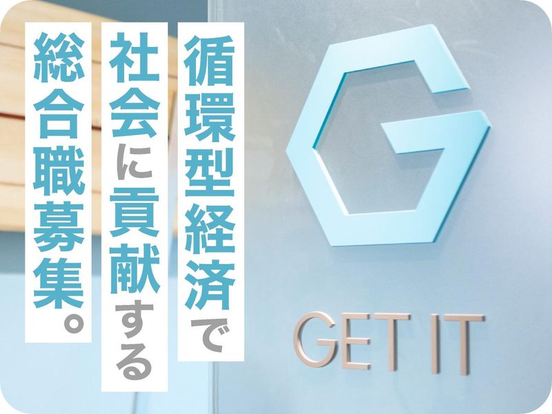 株式会社ゲットイットの求人・転職情報