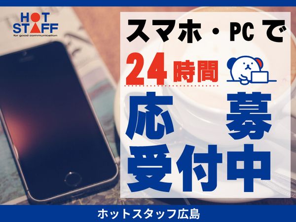 株式会社ホットスタッフ東広島の求人1