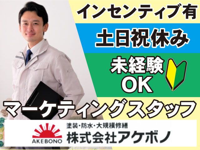 株式会社アケボノの求人・転職情報