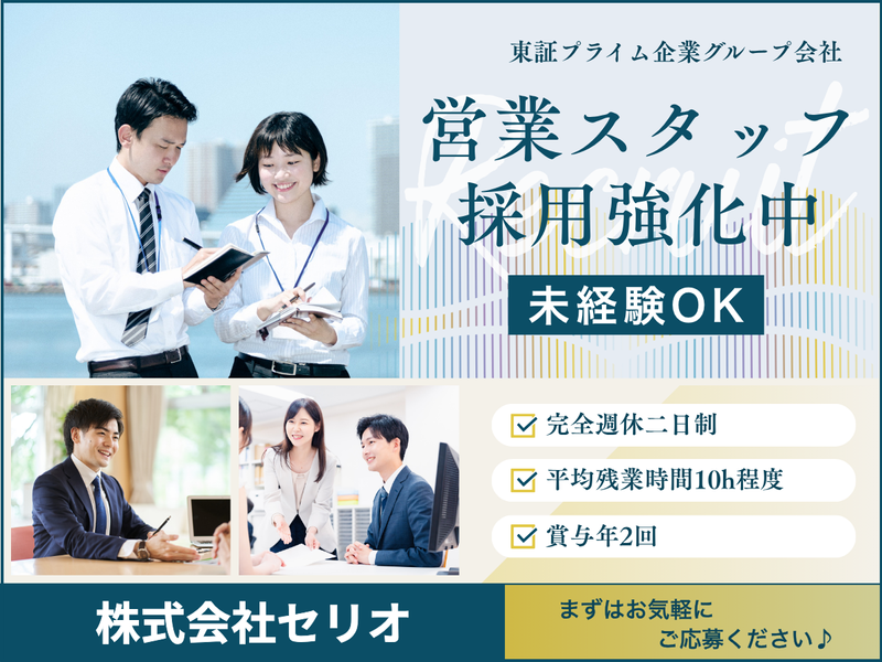 株式会社セリオの求人・転職情報
