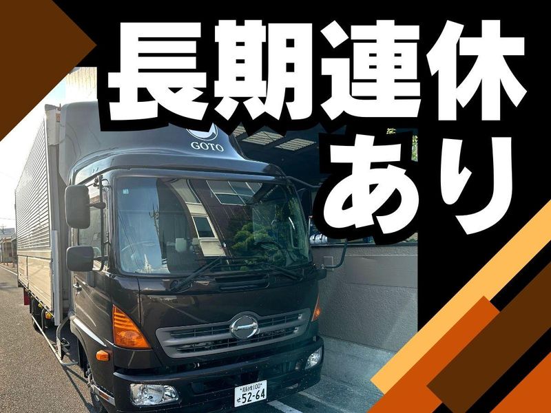 株式会社ゴトウの求人・転職情報