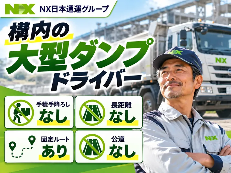 ＮＸ製鉄作業株式会社の求人・転職情報