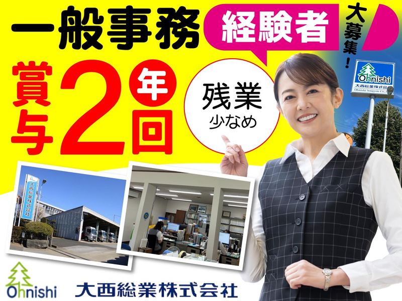 大西総業株式会社の求人・転職情報