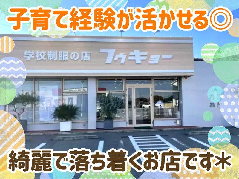 学校制服の店 フゥキョー(旧 制服の店 中田)のアルバイト・バイト求人情報-02