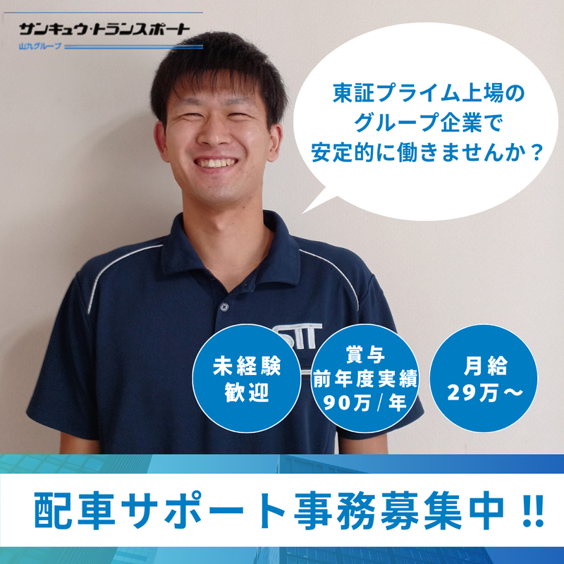 株式会社サンキュウ・トランスポート・東京の求人・転職情報