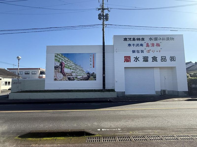 水溜食品株式会社の求人・転職情報