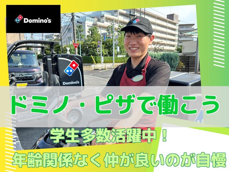 ドミノピザ　さいたま東門前店の求人情報