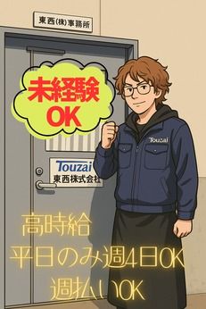 東西株式会社の求人・転職情報