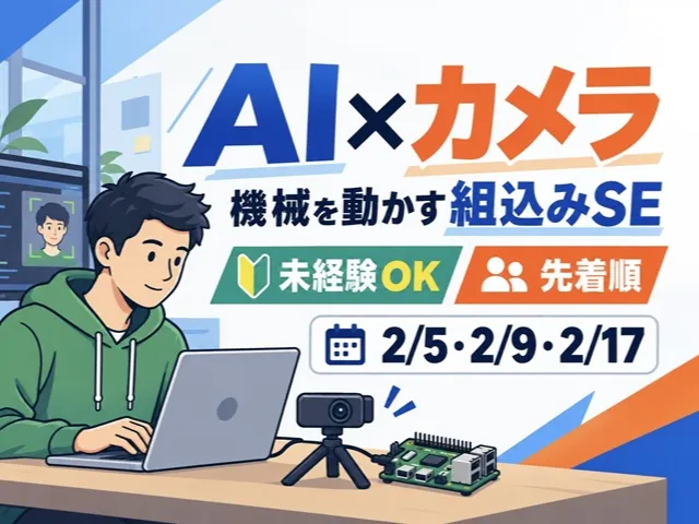 【特典付きSE体験】組込み 顔追従カメラ開発/東京1day