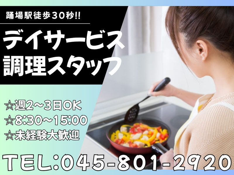 横浜市踊場地域ケアプラザのアルバイト・バイト求人情報-09