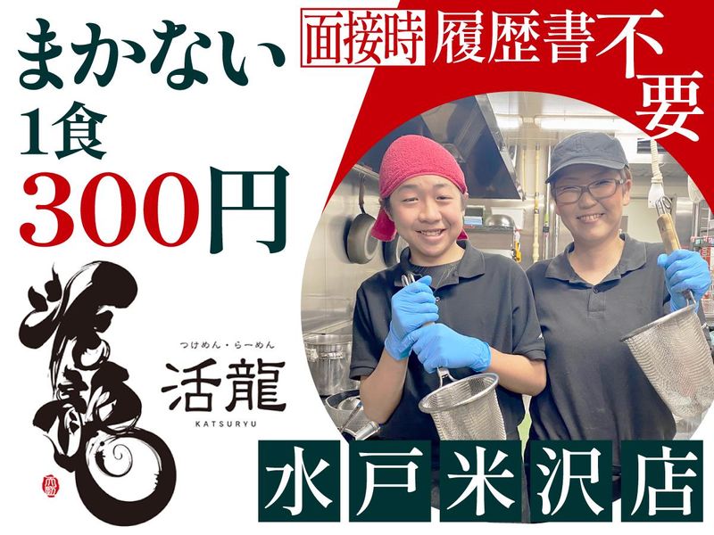 活龍 水戸米沢店のアルバイト・バイト求人情報-06
