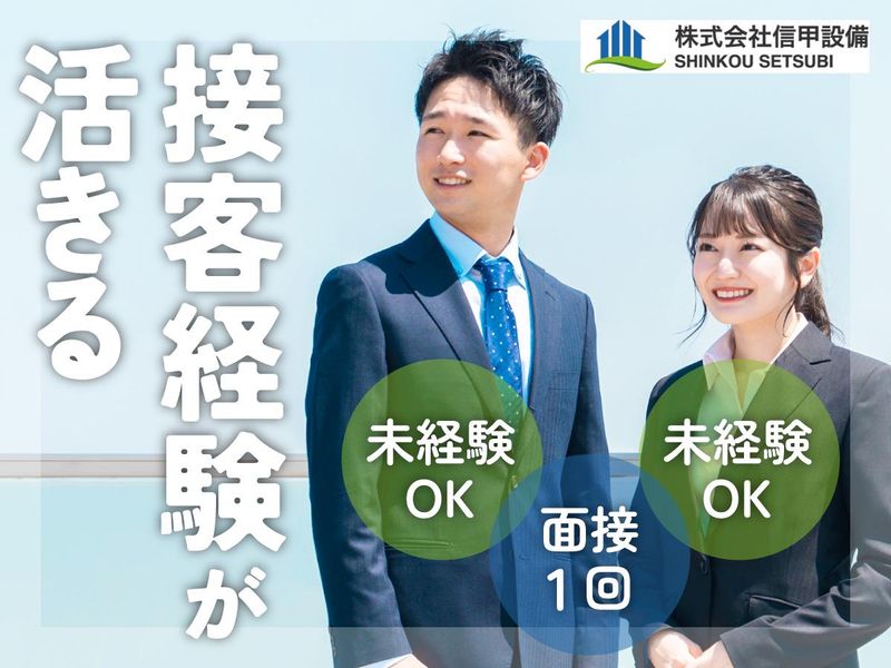 株式会社信甲設備の求人・転職情報