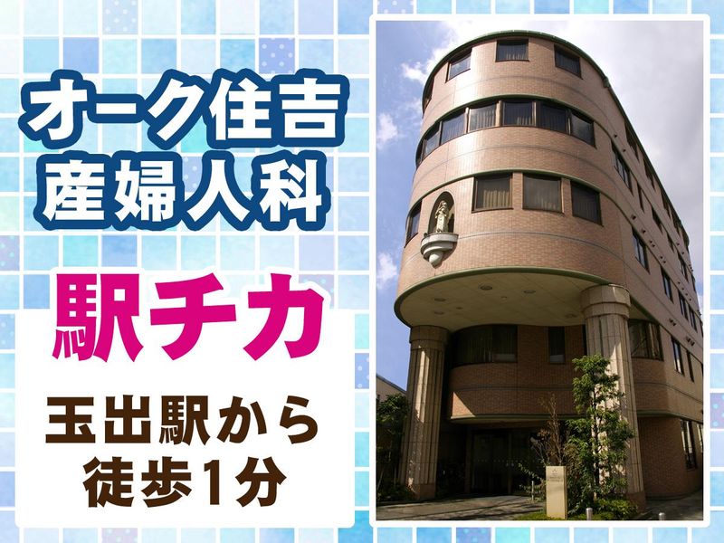 医療法人オーク会の求人・転職情報