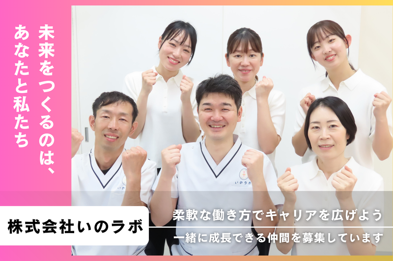 株式会社いのラボの求人・転職情報