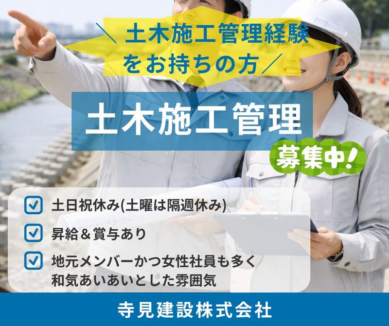 寺見建設株式会社の求人・転職情報