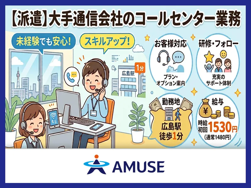 AMUSE株式会社北九州支店:広島県広島市南区のアルバイト・バイト求人情報