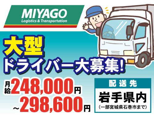 マルヨ産業運送株式会社 盛岡営業所の求人・転職情報