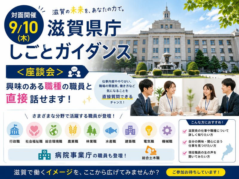 【定員100名】対面開催_滋賀県庁しごとガイダンス