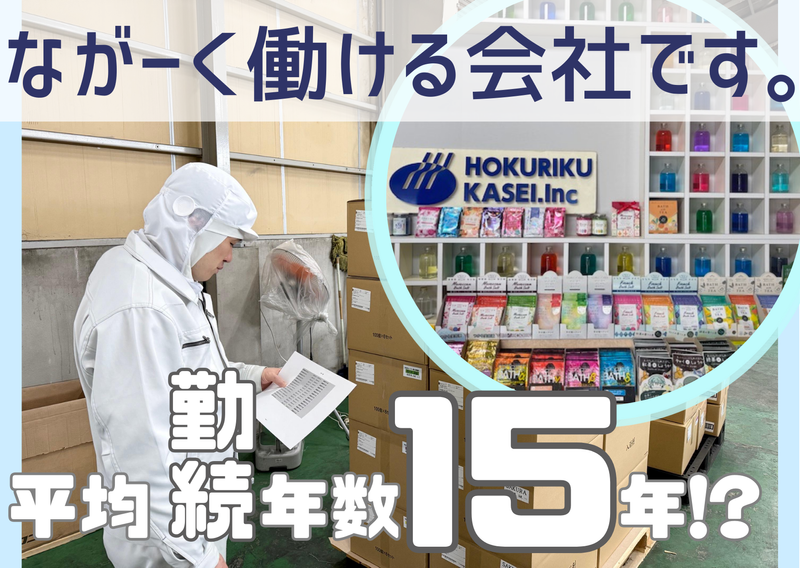 北陸化成株式会社の求人・転職情報
