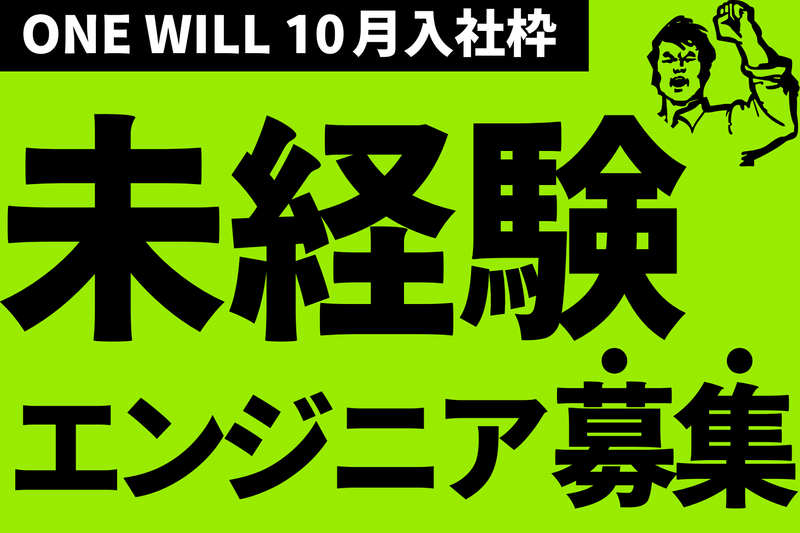 株式会社ＯＮＥ　ＷＩＬＬの求人・転職情報