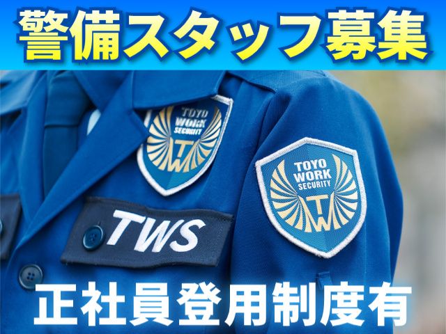 東洋ワークセキュリティ株式会社の求人情報