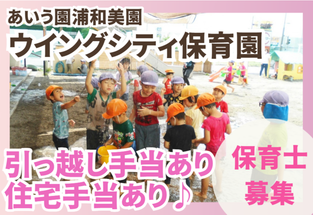 社会福祉法人理趣会　あいう園浦和美園ウイングシティ保育園の求人・転職情報