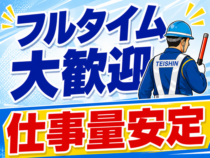 テイシン警備株式会社　川崎支社/中原区エリアのアルバイト・バイト求人情報-37