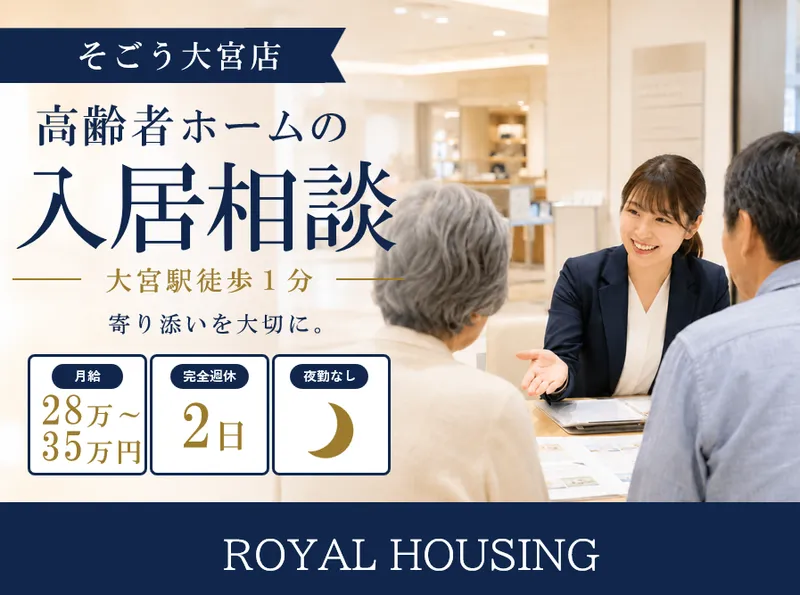 ロイヤルハウジング株式会社の求人・転職情報