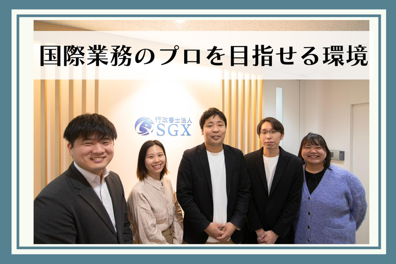 行政書士法人SGXの求人・転職情報