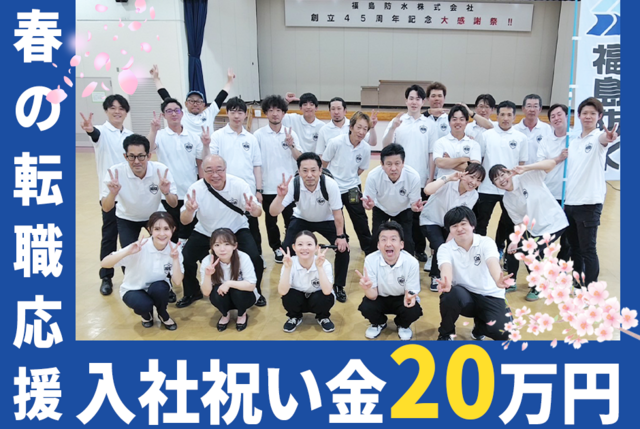 福島防水株式会社の求人・転職情報
