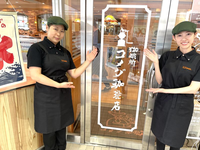 コメダ珈琲店 上大岡camio店　株式会社クラシードのアルバイト・バイト求人情報-01