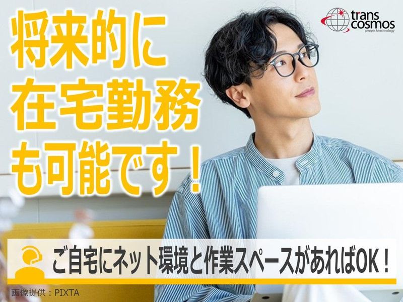 トランスコスモス株式会社(1253028QV)のアルバイト・バイト求人情報-02