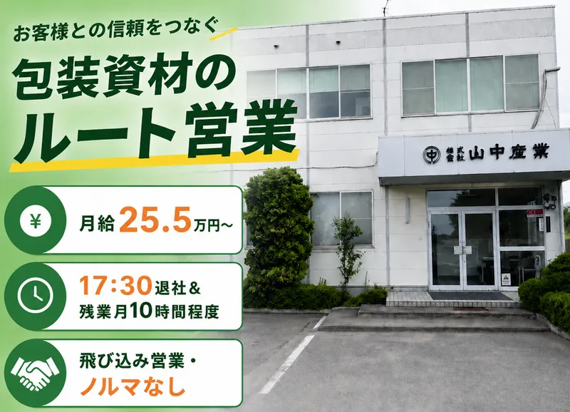 株式会社山中産業の求人・転職情報