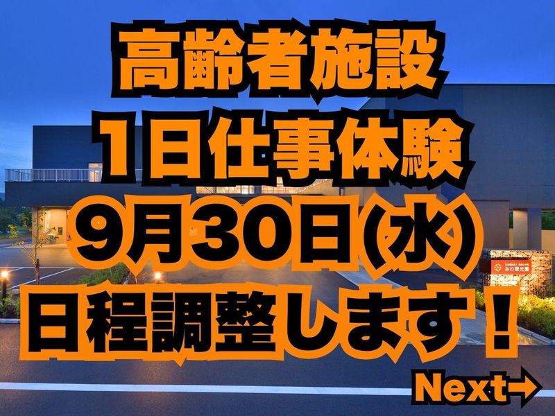 【9月30日】高齢者施設で過ごす1日仕事体験~福知山~