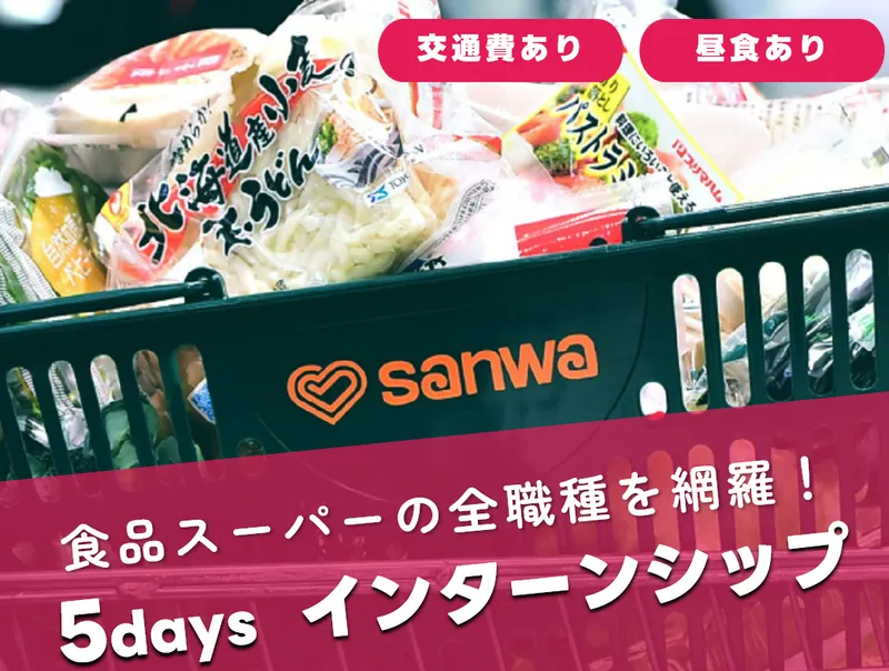 食品スーパー運営の全て!5日インターンシップ